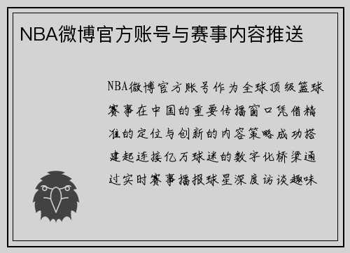 NBA微博官方账号与赛事内容推送