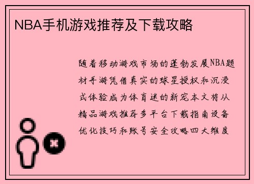NBA手机游戏推荐及下载攻略