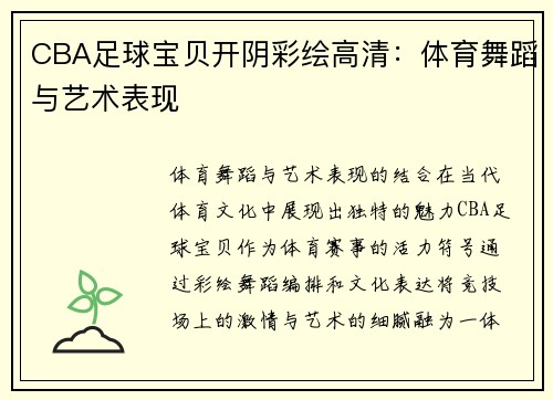CBA足球宝贝开阴彩绘高清：体育舞蹈与艺术表现