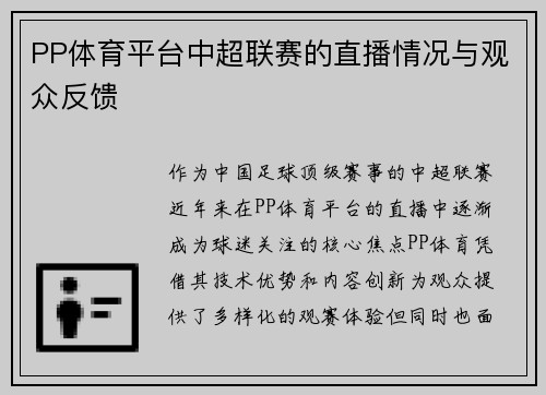 PP体育平台中超联赛的直播情况与观众反馈