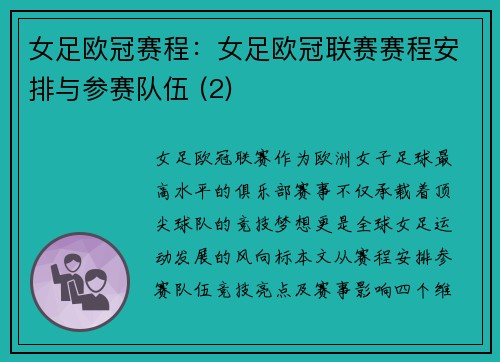女足欧冠赛程：女足欧冠联赛赛程安排与参赛队伍 (2)