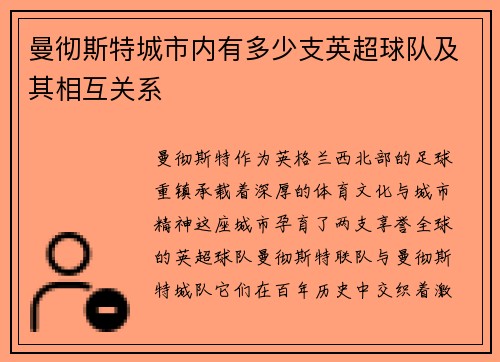 曼彻斯特城市内有多少支英超球队及其相互关系