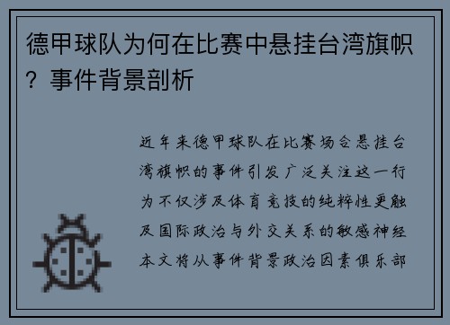 德甲球队为何在比赛中悬挂台湾旗帜？事件背景剖析