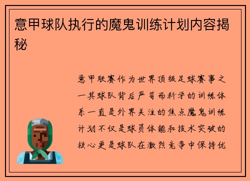 意甲球队执行的魔鬼训练计划内容揭秘
