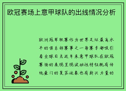 欧冠赛场上意甲球队的出线情况分析
