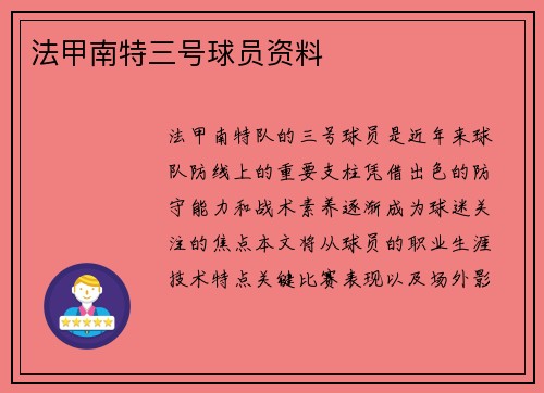 法甲南特三号球员资料