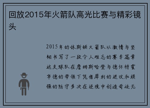 回放2015年火箭队高光比赛与精彩镜头