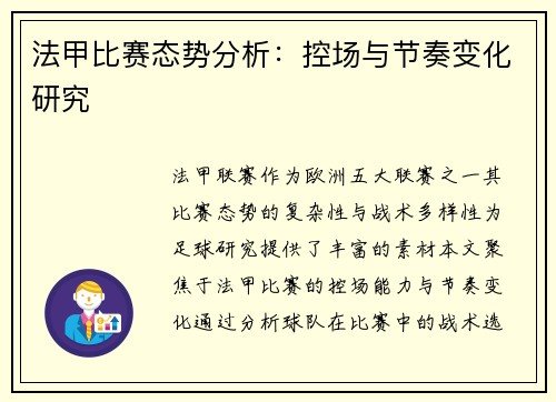 法甲比赛态势分析：控场与节奏变化研究