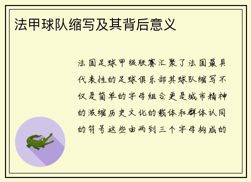 法甲球队缩写及其背后意义