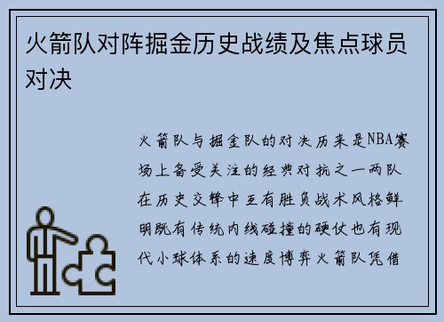 火箭队对阵掘金历史战绩及焦点球员对决
