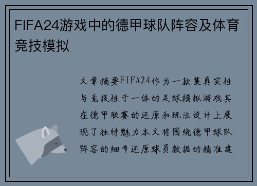 FIFA24游戏中的德甲球队阵容及体育竞技模拟