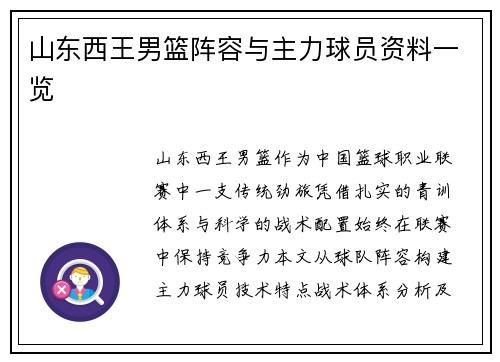 山东西王男篮阵容与主力球员资料一览