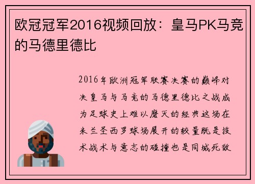 欧冠冠军2016视频回放：皇马PK马竞的马德里德比