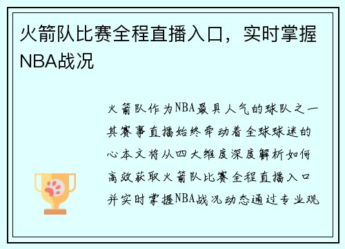火箭队比赛全程直播入口，实时掌握NBA战况