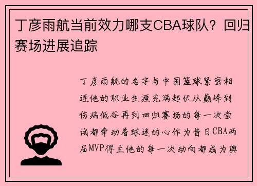 丁彦雨航当前效力哪支CBA球队？回归赛场进展追踪