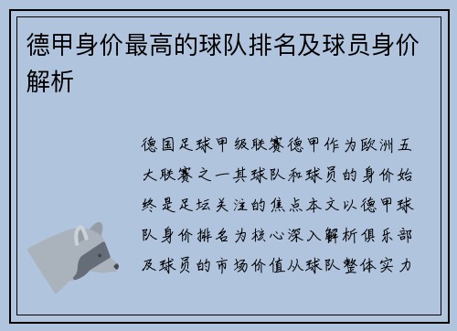 德甲身价最高的球队排名及球员身价解析