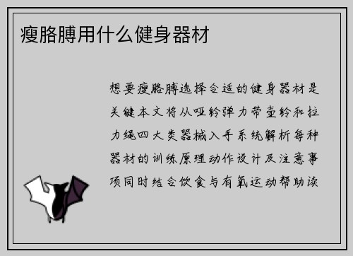 瘦胳膊用什么健身器材