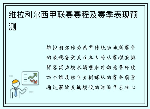 维拉利尔西甲联赛赛程及赛季表现预测