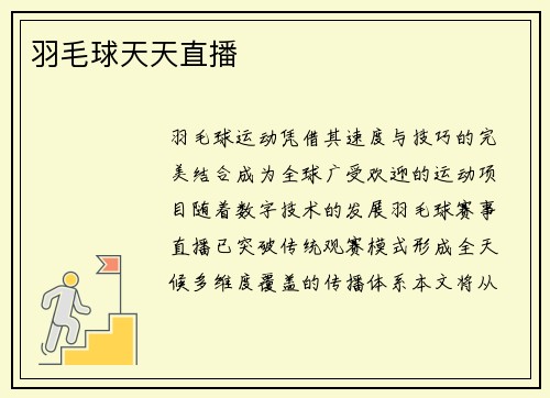 羽毛球天天直播