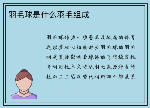 羽毛球是什么羽毛组成