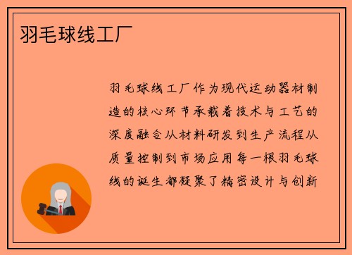 羽毛球线工厂