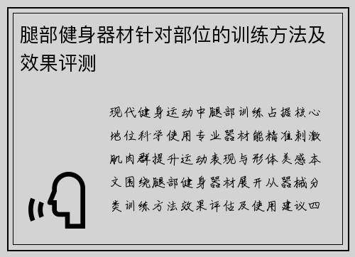 腿部健身器材针对部位的训练方法及效果评测
