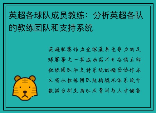 英超各球队成员教练：分析英超各队的教练团队和支持系统