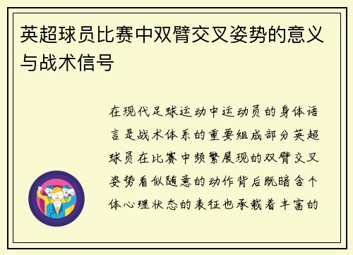 英超球员比赛中双臂交叉姿势的意义与战术信号