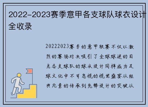 2022-2023赛季意甲各支球队球衣设计全收录