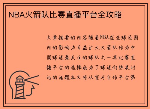 NBA火箭队比赛直播平台全攻略