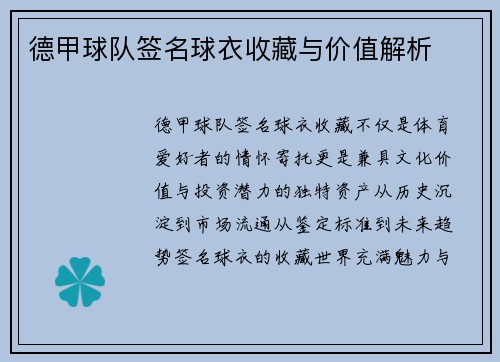 德甲球队签名球衣收藏与价值解析