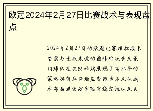 欧冠2024年2月27日比赛战术与表现盘点