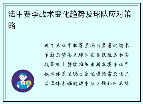 法甲赛季战术变化趋势及球队应对策略