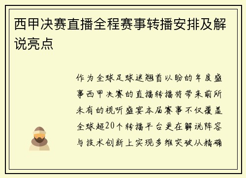 西甲决赛直播全程赛事转播安排及解说亮点