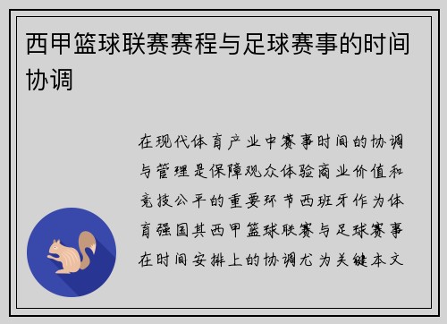 西甲篮球联赛赛程与足球赛事的时间协调