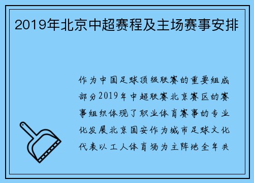 2019年北京中超赛程及主场赛事安排