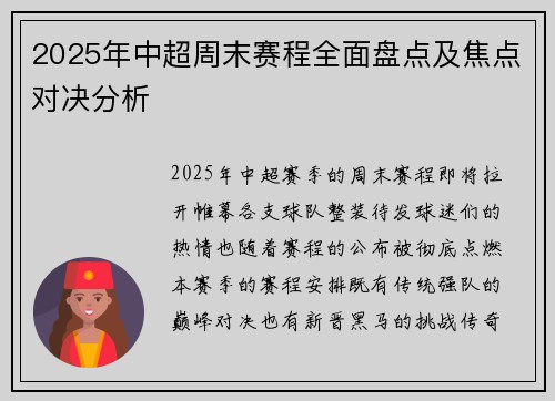 2025年中超周末赛程全面盘点及焦点对决分析