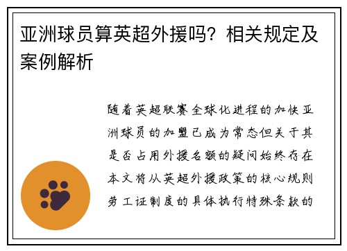 亚洲球员算英超外援吗？相关规定及案例解析