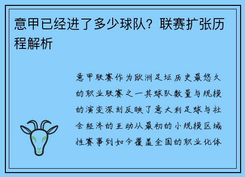 意甲已经进了多少球队？联赛扩张历程解析