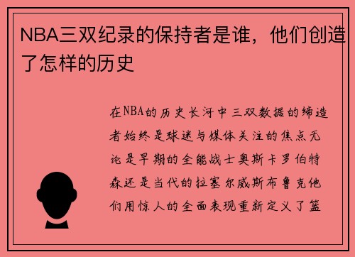 NBA三双纪录的保持者是谁，他们创造了怎样的历史
