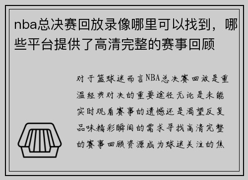 nba总决赛回放录像哪里可以找到，哪些平台提供了高清完整的赛事回顾
