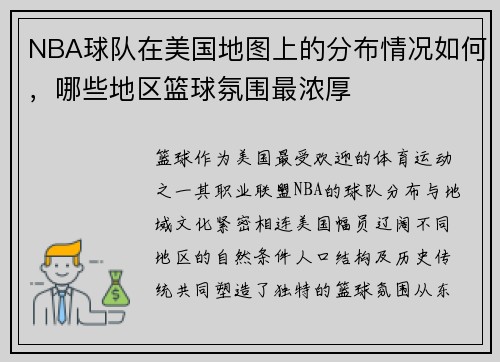 NBA球队在美国地图上的分布情况如何，哪些地区篮球氛围最浓厚