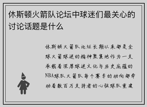 休斯顿火箭队论坛中球迷们最关心的讨论话题是什么