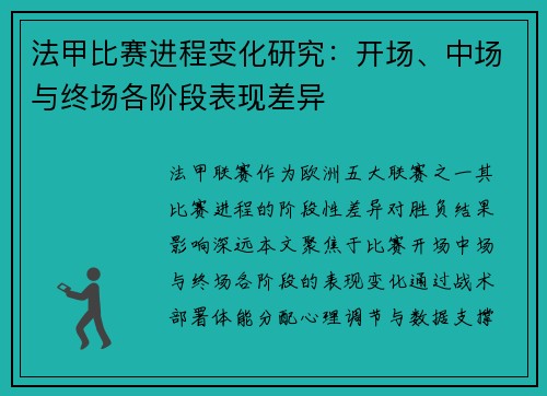 法甲比赛进程变化研究：开场、中场与终场各阶段表现差异