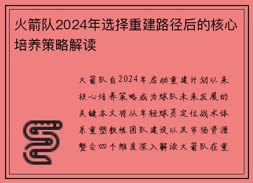 火箭队2024年选择重建路径后的核心培养策略解读