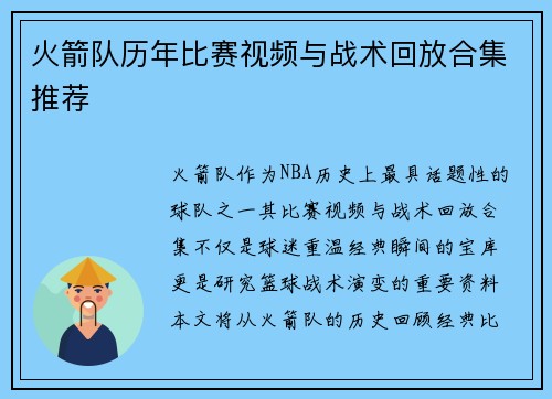 火箭队历年比赛视频与战术回放合集推荐