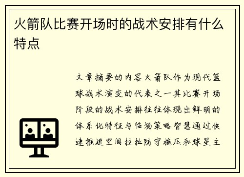 火箭队比赛开场时的战术安排有什么特点