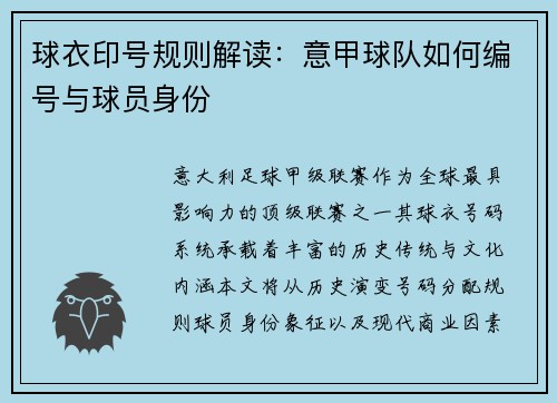 球衣印号规则解读：意甲球队如何编号与球员身份