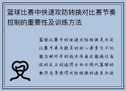 篮球比赛中快速攻防转换对比赛节奏控制的重要性及训练方法