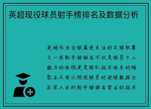 英超现役球员射手榜排名及数据分析